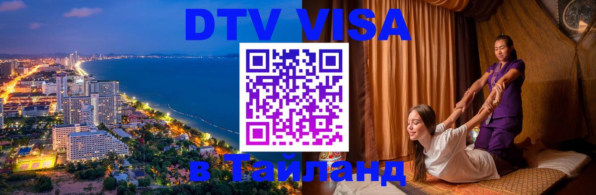 ДТВ VISA Тайланд для фрилансеров Муром 