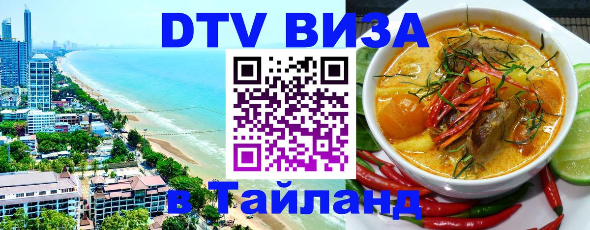 Как сделать DTV визу в Тайланд 
